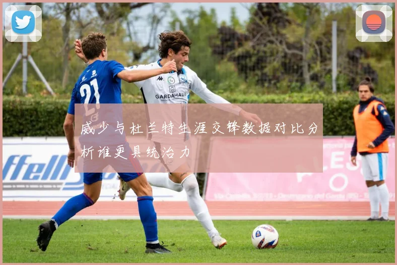 威少与杜兰特生涯交锋数据对比分析谁更具统治力